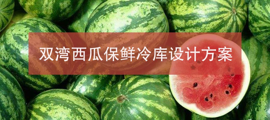 金昌雙灣西瓜150平米保鮮冷庫(kù)設(shè)計(jì)方案