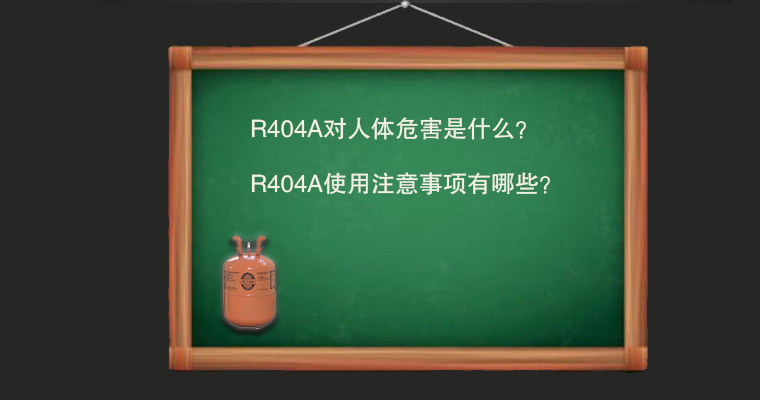 R404A對(duì)人體危害是什么？使用注意事項(xiàng)有哪些？