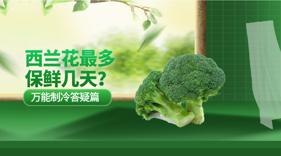 西蘭花最多保鮮幾天？