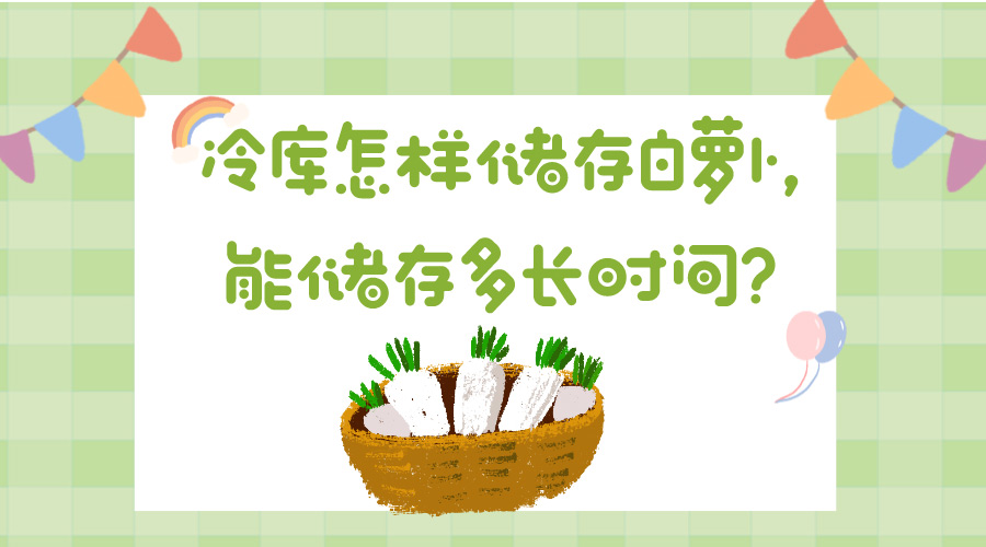 蘿卜冷庫貯藏.jpg