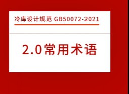 2.術(shù)語-冷庫設計標準 GB50072-2021