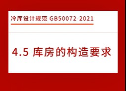 4.5庫房的構(gòu)造要求-冷庫設計標準GB50072-2021
