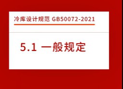 5.1一般規(guī)定-冷庫(kù)設(shè)計(jì)標(biāo)準(zhǔn)GB50072-2021