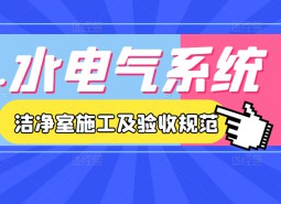 4.水氣電系統(tǒng)-潔凈室施工及驗(yàn)收規(guī)范JGJ71-90