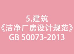 5.建筑-《潔凈廠房設計規(guī)范》GB 50073-2013