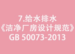 7.給水排水-《潔凈廠房設(shè)計(jì)規(guī)范》GB 50073-2013